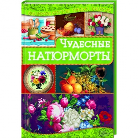 Книги, книга Чудесные натюрморты