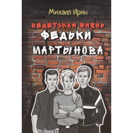 Христианство, книга Недетская жизнь Федьки Мартынова