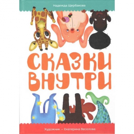 Сказки, книга Сказки внутри