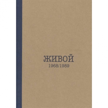 Мемуары, биографии, книга Живой. 1968/1989
