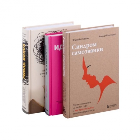 Общественные и гуманитарные науки, книга Хорошо, что ты такая, какая есть. (Какая чушь! Идеальных не бывает. Синдром самозванки. Комплект из 3 книг)