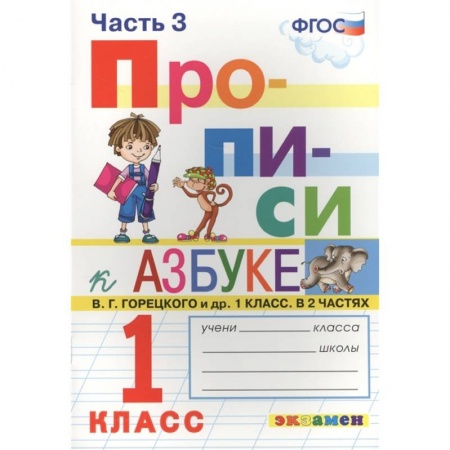 Школьникам и абитуриентам, книга Прописи к азбуке Горецкого 1кл. в 4 частях Ч.3
