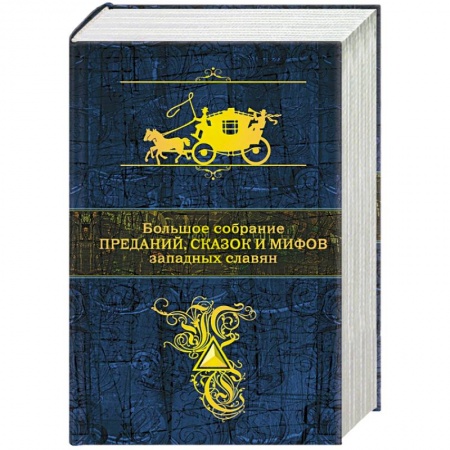 Классика, современная литература, книга Большое собрание преданий, сказок и мифов западных славян
