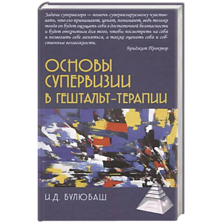 Общественные и гуманитарные науки, книга Основы супервизии в гештельт-терапии