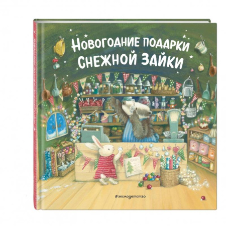 Сказки, книга Новогодние подарки Снежной Зайки
