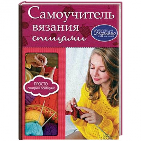 Рукоделие. Творчество, книга Самоучитель вязания спицами