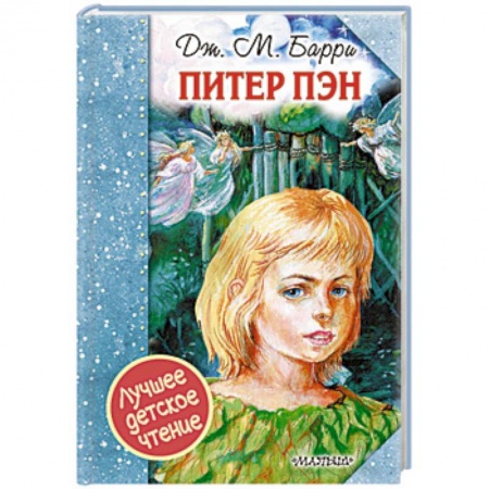 Сказки, книга Питер Пэн