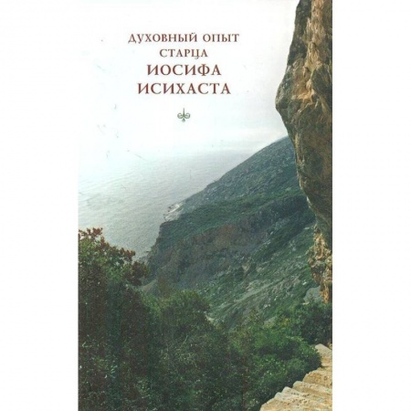 Книги, книга Духовный опыт старца Иосифа Исихаста