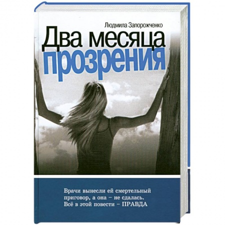 Книги, книга Два месяца прозрения