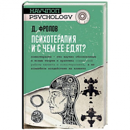 Общественные и гуманитарные науки, книга Психотерапия, и с чем ее едят?