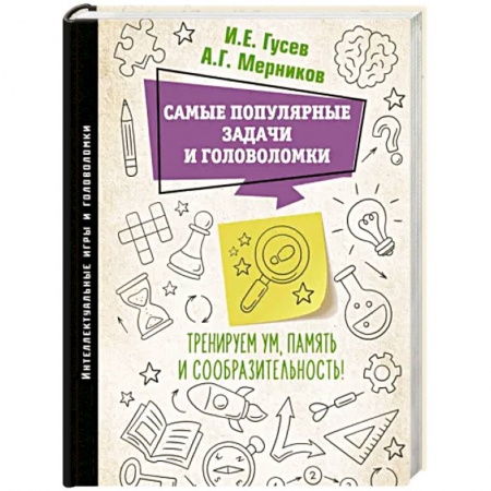 Развлечения. Праздники. Юмор, книга Самые популярные задачи и головоломки. Тренируем ум, память и сообразительность!