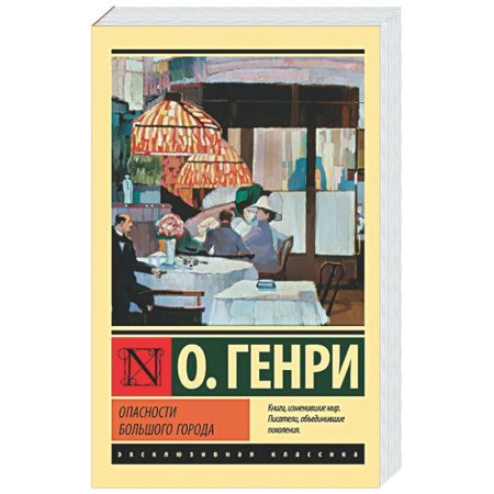 Классика, современная литература, книга Опасности большого города