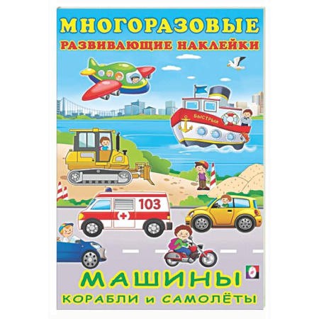 Досуг, творчество и кулинария, книга Машины, корабли и самолеты