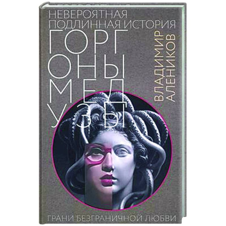 Классика, современная литература, книга Невероятная подлинная история горгоны Медузы