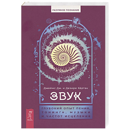 Эзотерические учения, книга Звук. Глубокий опыт пения, тонинга, музыки и частот исцеления