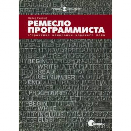 Компьютеры и программы, книга Ремесло программиста. Практика написания хорошего кода