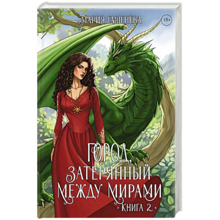 Фантастика, фэнтези, книга Драконы. Книга 2. Город, затерянный между мирами