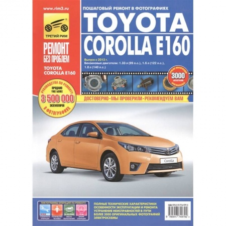Студентам и аспирантам, книга Toyota Corolla Е160. Выпуск с 2013 г. Бензиновые двигатели: 1.33 л (1NR-FE), 1.6 л (1ZR-FE) и 1.8 л (2ZR-FE). Руководство по эксплуатации, техническому обслуживанию и ремонту