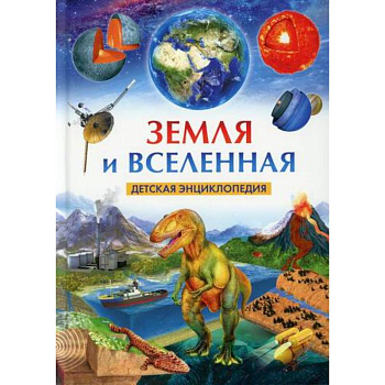 Земля и Вселенная Земля и Вселенная