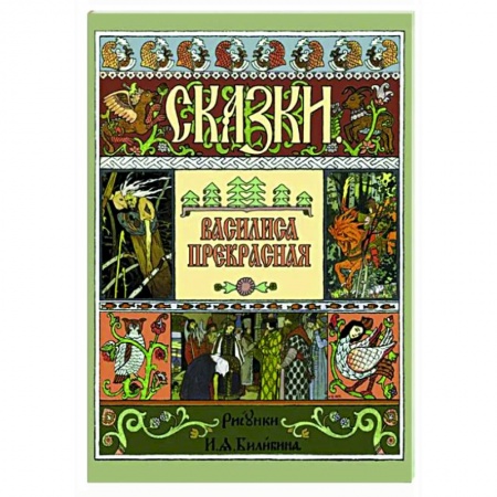 Сказки, книга Василиса Прекрасная