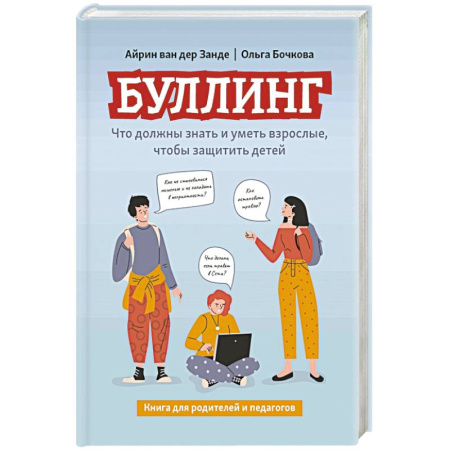 Книги для родителей, книга Буллинг. Что должны знать и уметь взрослые, чтобы защитить детей