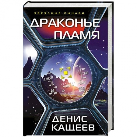 Фантастика, фэнтези, книга Драконье пламя