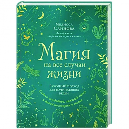 книга Магия на все случаи жизни. Разумный подход для начинающих ведьм с доставкой по Франции Магия и колдовство, книга Магия на все случаи жизни. Разумный подход для начинающих ведьм