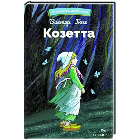 Проза для детей, книга Козетта