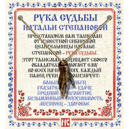 Магия и колдовство, книга Амулет 'Рука Судьбы Натальи Степановой'