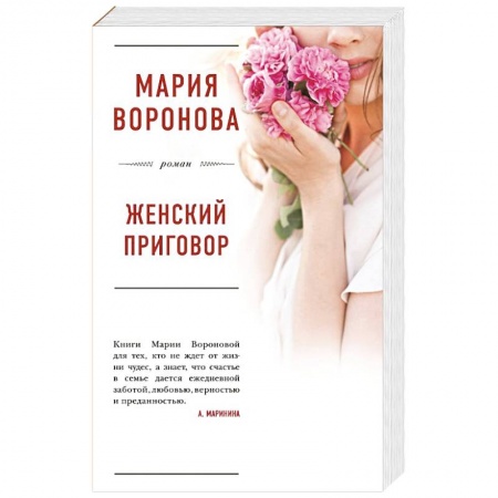 Любовный роман, книга Женский приговор