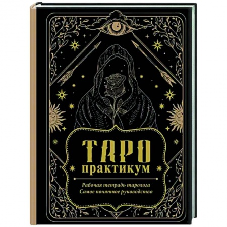 Гадания, толкования снов, книга Таро-практикум. Рабочая тетрадь таролога. Самое понятное руководство