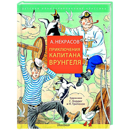 Проза для детей, книга Приключения капитана Врунгеля