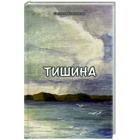 Классика, современная литература, книга Тишина