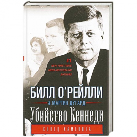 Книги, книга Убийство Кеннеди. Конец Камелота