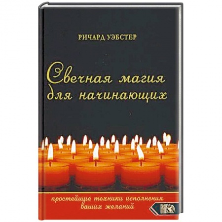 Магия и колдовство, книга Свечная магия для начинающих. Простейшие техники исполнения ваших желаний