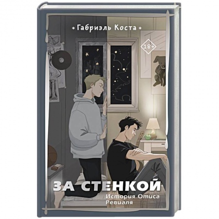 Классика, современная литература, книга За стенкой. История Отиса Ревиаля