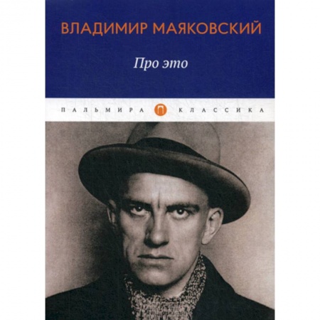 Классика, современная литература, книга Про это