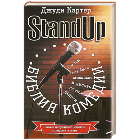 Развлечения. Праздники. Юмор, книга Библия комедии. Stand Up