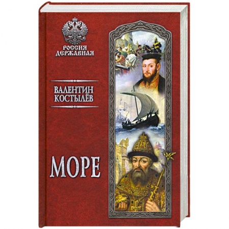 Историческая художественная проза, книга Море