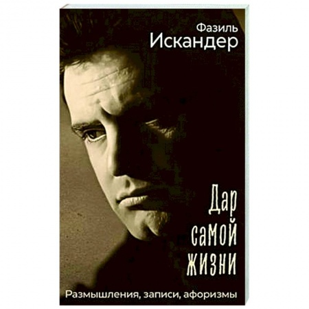 Развлечения. Праздники. Юмор, книга Дар самой жизни. Размышления, записи, афоризмы
