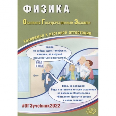 Школьникам и абитуриентам, книга ОГЭ 2022. Физика. Готовимся к итоговой аттестации