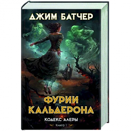 Фантастика, фэнтези, книга Кодекс Алеры. Книга 1. Фурии Кальдерона