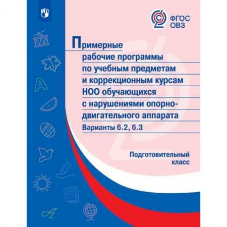 Общественные и гуманитарные науки, книга Примерные рабочие программы (с наруш. оп-двиг. аппарата) Вар. 6.2, 6.3. Подготовительный класс. ФГОС