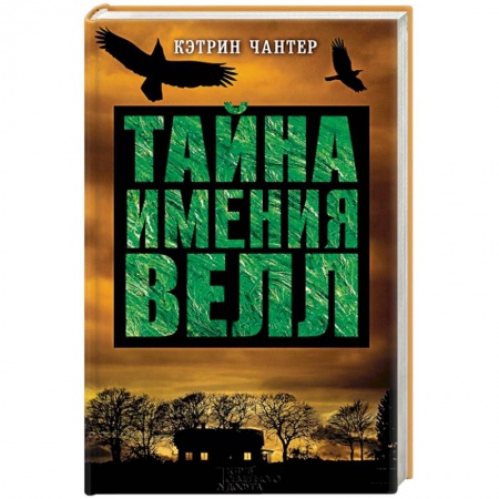 Книги, книга Тайна имения Велл