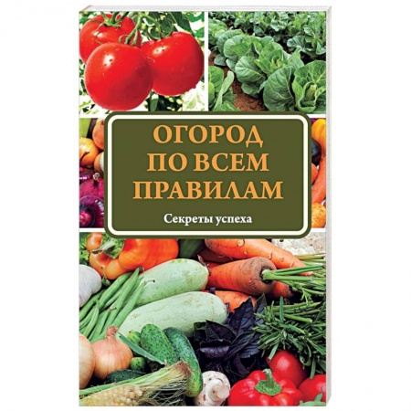Книги, книга Огород по всем правилам