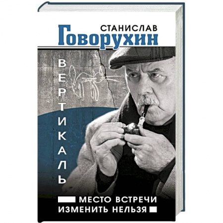 Книги, книга Вертикаль. Место встречи изменить нельзя