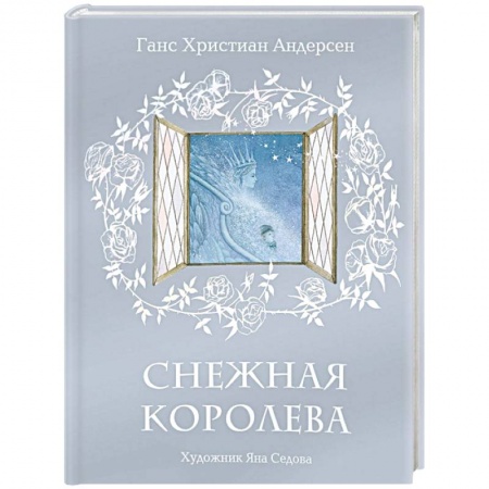 Сказки, книга Снежная королева