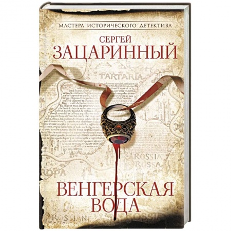 Детективы, триллеры, книга Венгерская вода