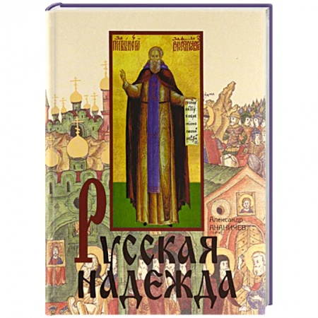 Книги, книга Русская надежда