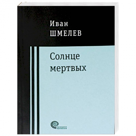 Классика, современная литература, книга Солнце мертвых